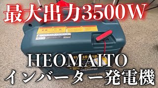 最大出力3500Wのガソリンでもガスでも動くHEOMAITOインバーター発電機