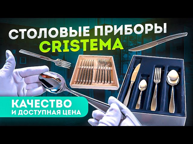 Набор столовых приборов ручной работы | Столовые приборы Cristema | Посуда для кухни