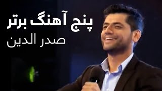 Sadriddin - Top 05 Songs | بهترین اجراهای صدر الدین در برنامه ستاره افغان