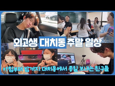 잠 못 자고 공부하는 외고생 대치동 <strong>학원</strong> <strong>주말</strong> 일상 (아침부터 밤까지 대치동 <strong>학원</strong> 인생) 마이린 TV