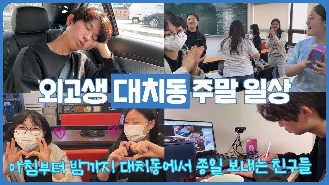 잠 못 자고 공부하는 외고생 대치동 학원 주말 일상 (아침부터 밤까지 대치동 학원 인생) 마이린 TV