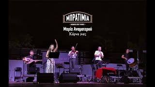 Μπρατίμια-Μαρία Αναματερού- Κέρνα μας -Θέατρο Αλσους Αττικού