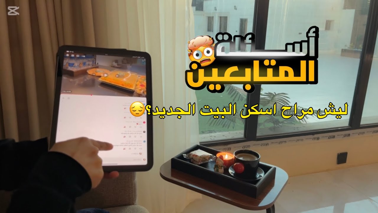 جاوبت على كل أسئلتكم 🔥 بكل صراحة 🫠