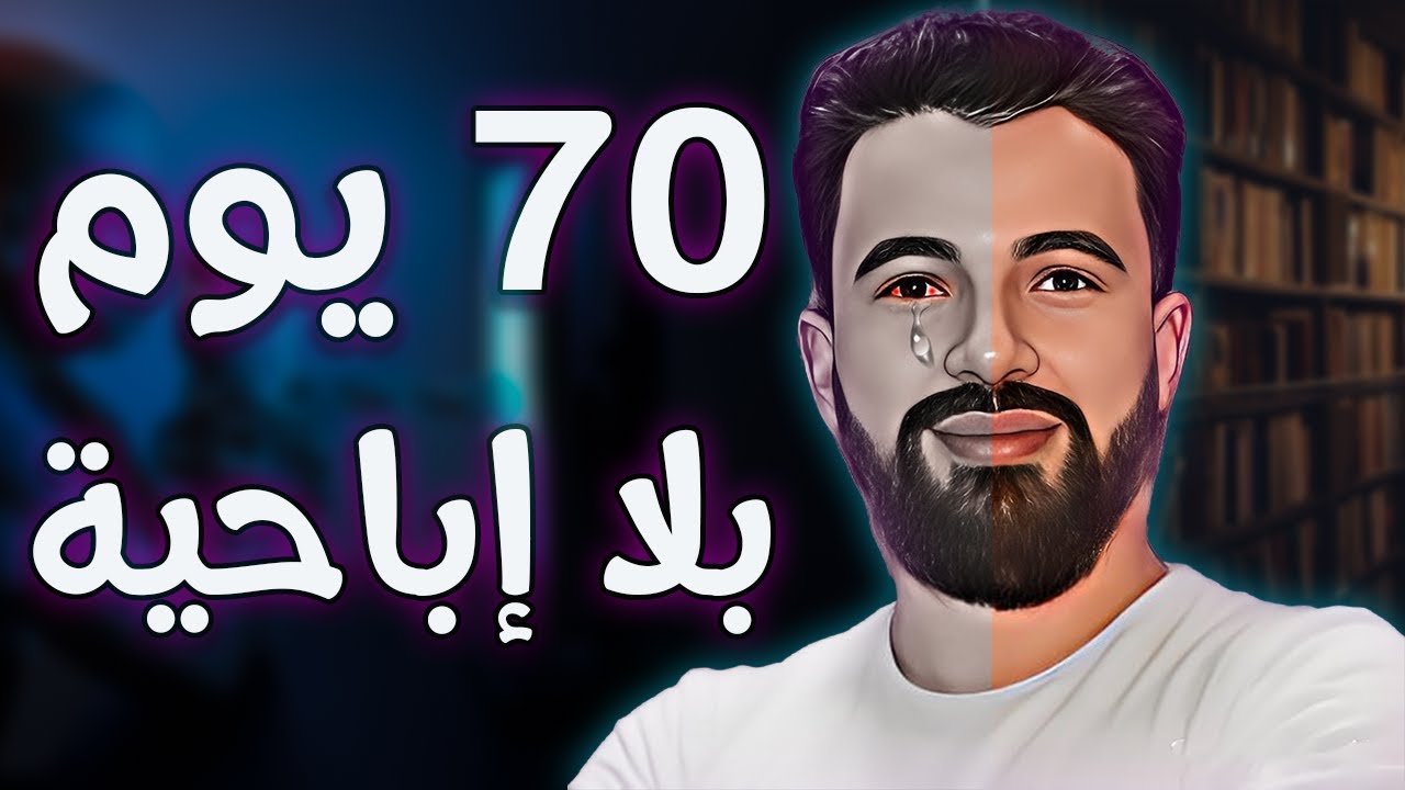 ما سيحدث لدماغك إذا توقفت عن الإباحية لمدة 70يوما 🤔 هادشي لي غا يوقع ليك بالضبط إذا حبستيها 70 يوم