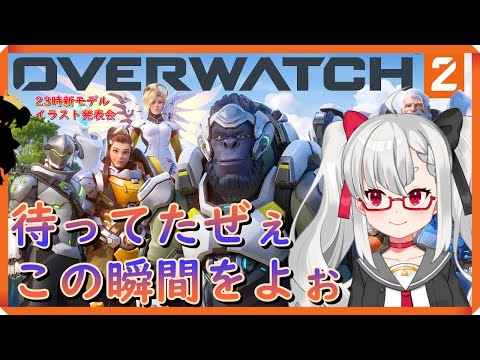 【Overwatch2】本日活動３周年だけどOW2始まったので乗り込むぞ～～！！ Part2　２３時から新モデルのイラスト公開！！【Vtuber】