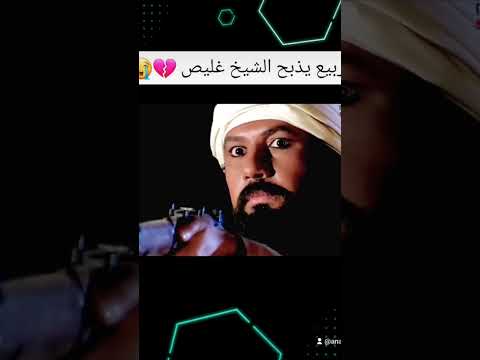 ربيع يذبح الشيخ غليص ولد رماح المقطع محزن