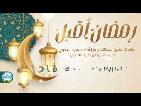 رمضان أقبل نشيد رائع جدا بصوت المنشد سعيد البحري صوت شاجي