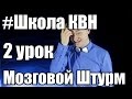 Школа КВН урок 2 / способы придумывания шуток , мозговой штурм