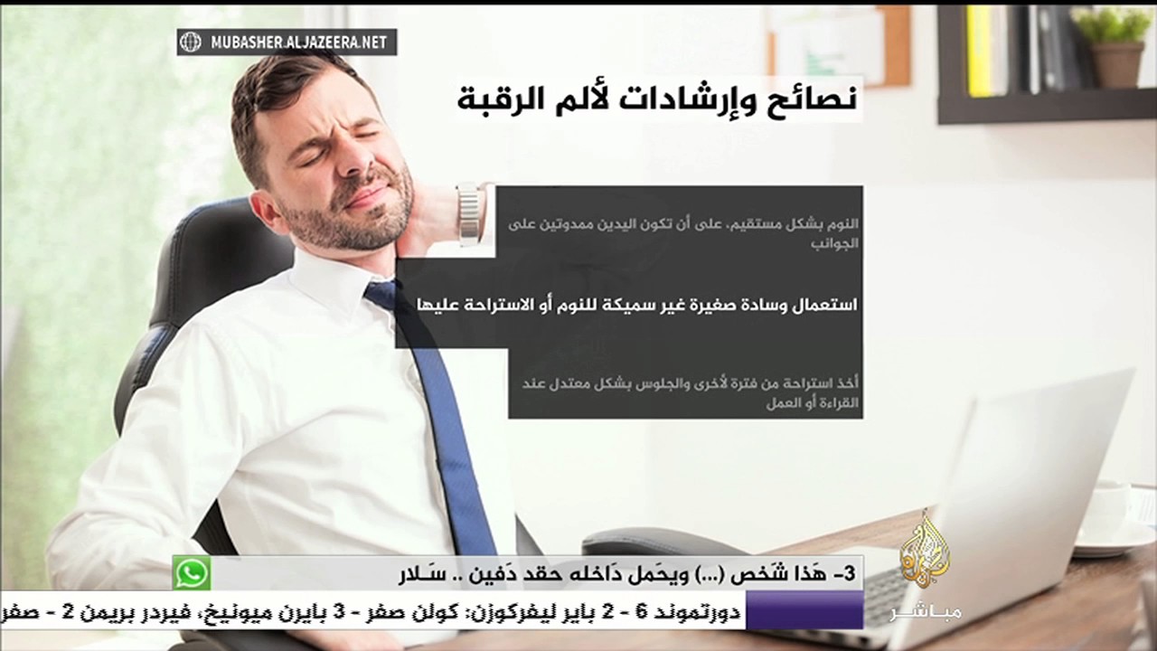 نصائح وإرشادات لتجنب آلام الرقبة