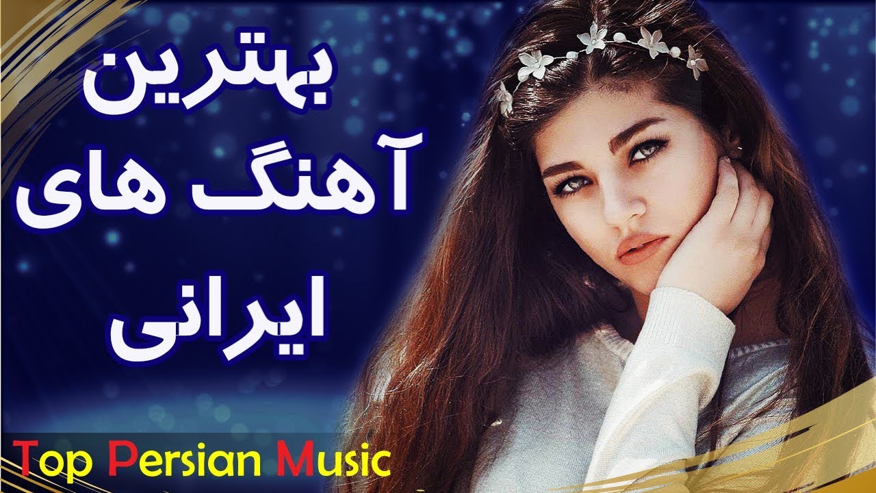 www irani songs www irani songs