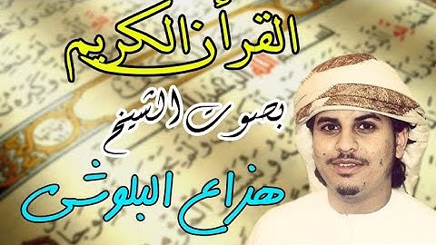 سورة إبراهيم بصوت القارئ هزاع البلوشي