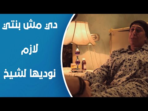 وردة أم وردة مقتنعة إن ده عفريت مش بنتها 