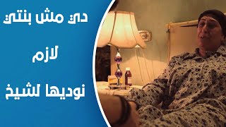 وردة | أم وردة مقتنعة إن ده عفريت مش بنتها!