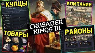 Crusader Kings 3 НОВАЯ ЭКОНОМИКА - купцы, товары, районы! Обзор Silk and Silver #crusaderkings3 #ck3