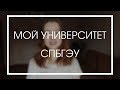 МОЙ УНИВЕРСИТЕТ || СПБГЭУ: Все, что ты хотел знать