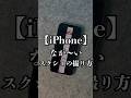 iPhoneのなが〜いスクショの撮り方📷✨#iphone #iphone便利ワザ #iphone裏技 #iphone便利機能 #iphone便利術 #apple #アイフォン