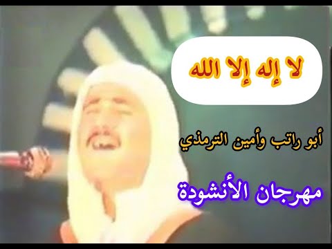 المنشدان محمد أمين الترمذي وأبو راتب لا إله إلا الله موشح يا نجوم الليل مهرجان الأنشودة 1985