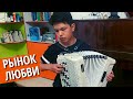 Серикбай Нұрзат (баян, 3 к.) | Р. Бажилин - Рынок любви (вальс) | #ad_bayan2020