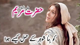 Hazrat Bibi Meryam Ka Waqiya I Hazrat Meryam Ki Kahanii Story Of Vergin Maryl Gulzar Voice