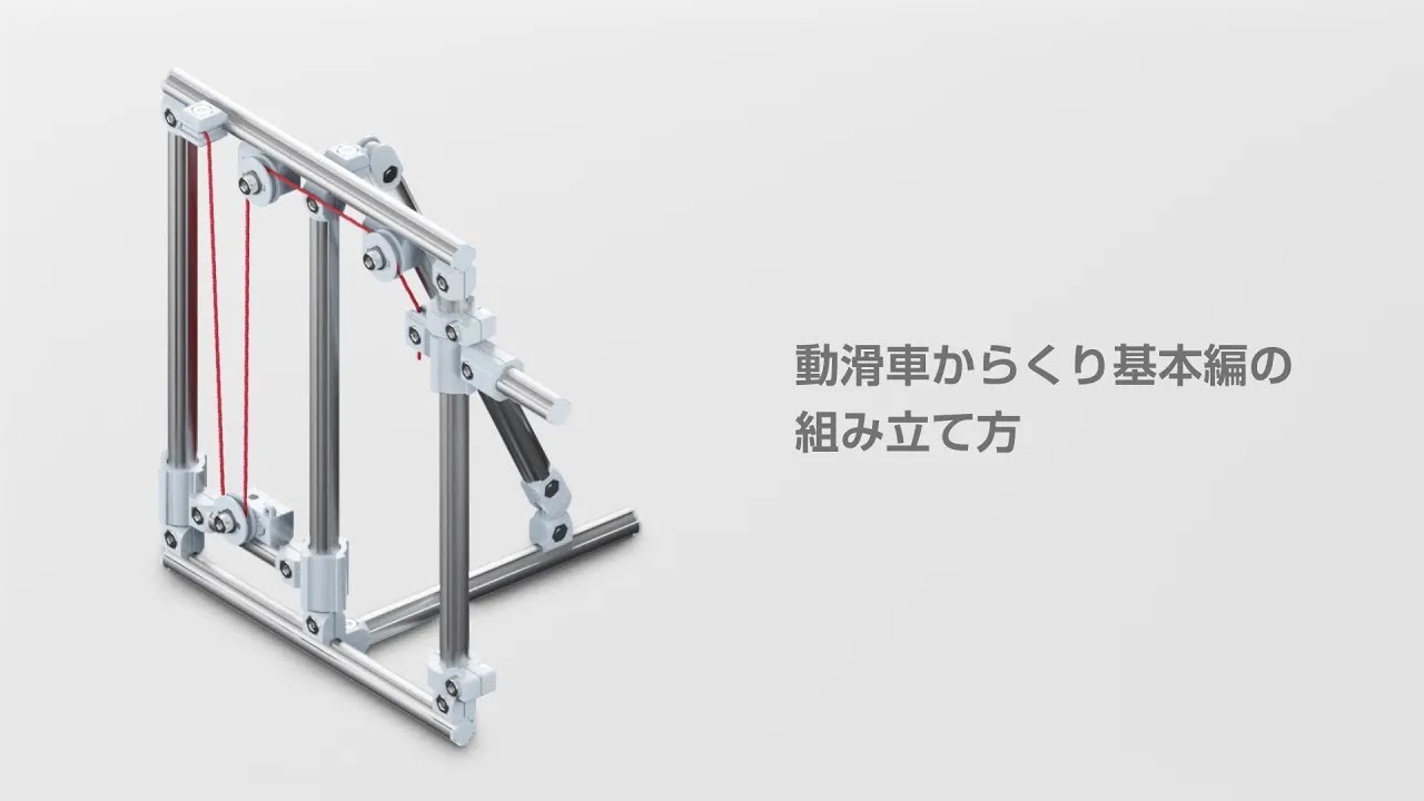 動滑車からくり 基本編｜プレミアムミニチュアキット 組み立て解説