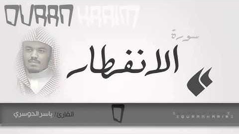 سورة الانفطار   القارئ  ياسر الدوسري Quran Karim