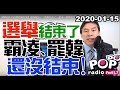 2020-01-15【POP撞新聞】黃暐瀚談：「選舉結束了，霸凌、罷韓還沒結束！」