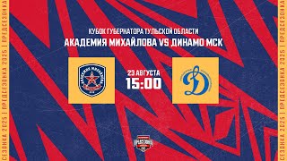 23.08.2025. «Академия Михайлова» – МХК «Динамо» МСК | (Кубок губернатора ТО) – Прямая трансляция