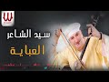 Sayed ElSha3er  - El Abaya / سيد الشاعر - العبايه