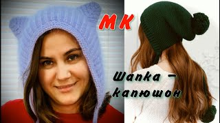 видео: ВНИМАНИЕ/ВЯЖЕМ ТРЕНД СЕЗОНА/Шапка/Котошапка, или чепчик с кошачьими ушками, или без ушек, с помпоном картинка: ВНИМАНИЕ/ВЯЖЕМ ТРЕНД СЕЗОНА/Шапка/Котошапка, или чепчик с кошачьими ушками, или без ушек, с помпоном