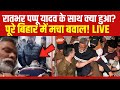 Pappu Yadav Death Threat: गिरफ्तारी के तुरंत बाद पप्पू यादव संग ये क्या हो गया? | Pappu Yadav