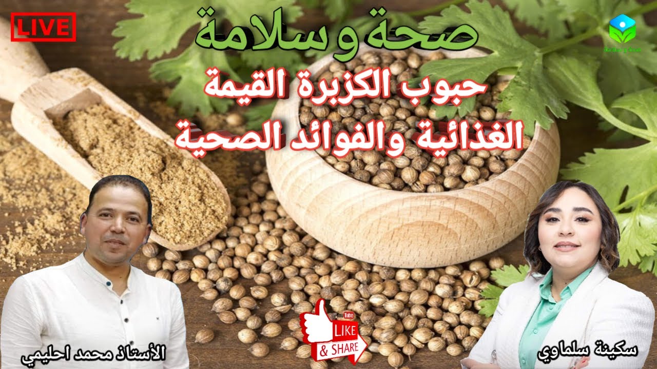 🔴 حبوب الكزبرة القيمة الغذائية والفوائد الصحية مع الأستاذ محمد احليمي اختصاصي التغذية الصحية
