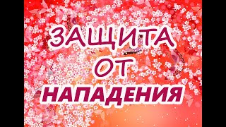 Защита от нападения⚔️