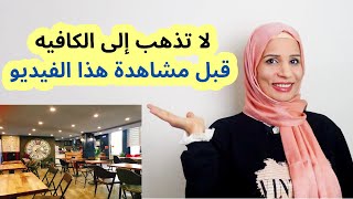 محادثة في الكافيه باللغة التركية