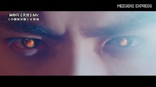 [ENG SUB] Kris Wu discusses incorporating Chinese elements into his new song 'Tian Di'