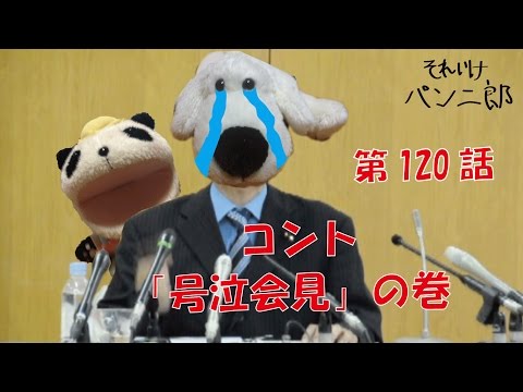 【野々村議員】犬が号泣会見をやってみた