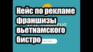 Кейс по рекламе франшизы еды от компании Руппель Групп
