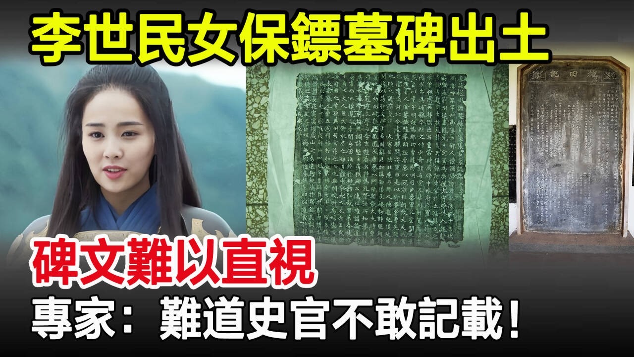 李世民女保鏢墓碑出土，碑文難以直視，專家：難道史官不敢記載！#墓碑#古墓#奇聞#歷史#考古#古代#文物#歷史奇聞