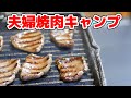 夫婦焼肉キャンプ！黒船プレートとSOTO310で簡単焼肉！