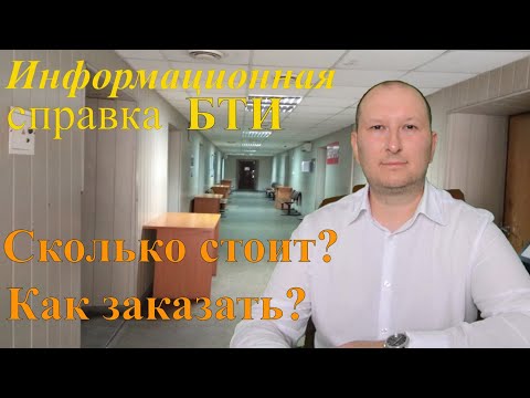 Информационная справка БТИ. Как заказать? Сколько стоит?