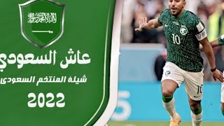 شيلة المنتخب السعودي - عاش السعودي 2022 - كأس العالم قطر