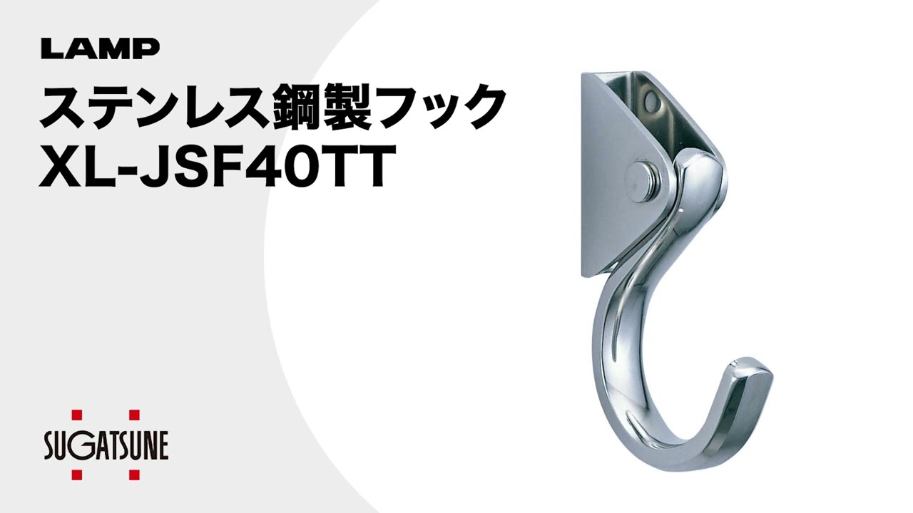 XL-JSF40TT ステンレス鋼製 フック LAMP(スガツネ工業) 標準 - 【通販