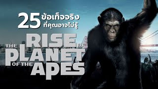 25 สิ่งที่คุณอาจไม่เคยรู้มาก่อนใน Rise of the Planet of the Apes (2011)