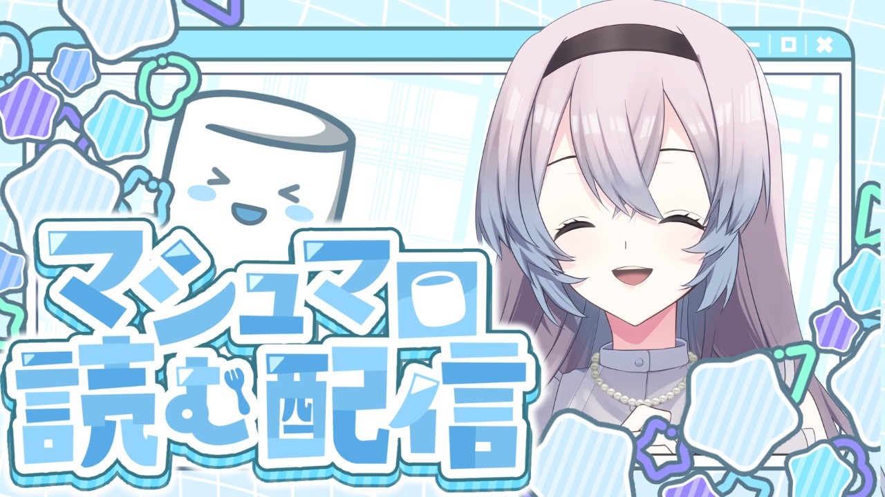 【#マシュマロ雑談   】ちょびっとお披露目もあります！　#雨音いろね #新人vtuber #初見さん大歓迎