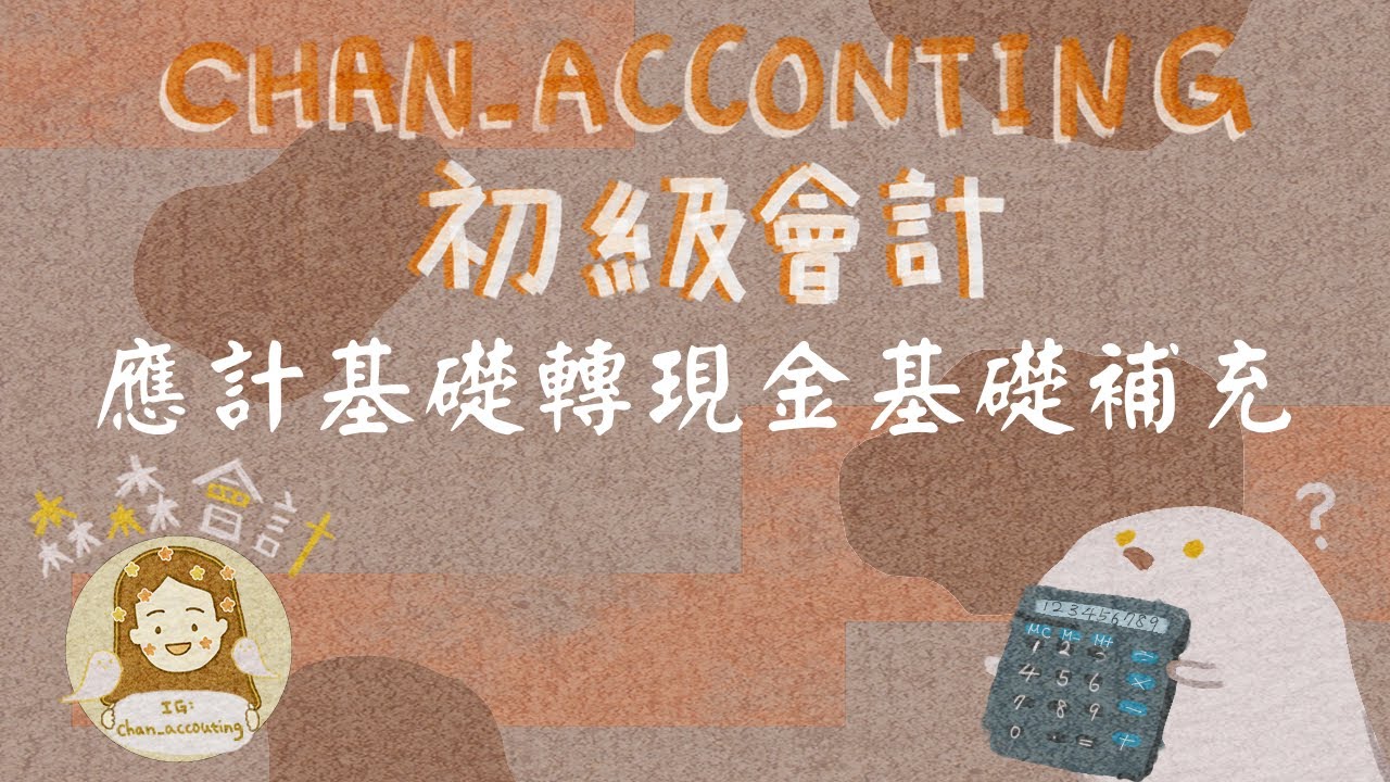 初級會計學＿應計基礎轉現金基礎補充
