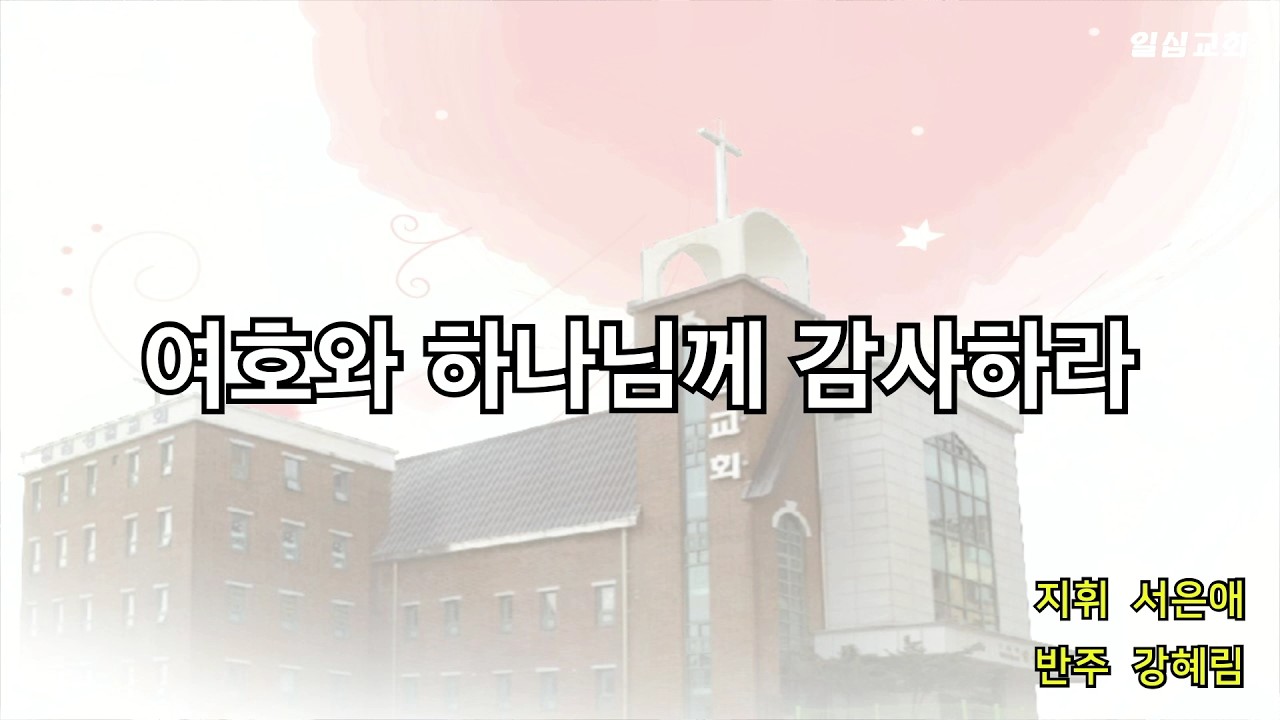 여호와 하나님께 감사하라 - 성남일심교회 할렐루야찬양대 (2026.02.22 )