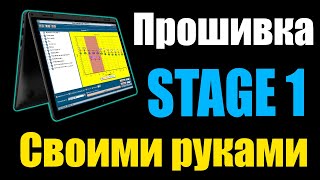 - Обучение - Cделать Прошивку В Редакторе Самостоятельно  [ Тюнинг Stage 1 ]