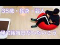 35歳・独身・芸人。暮らしの一コマ。
