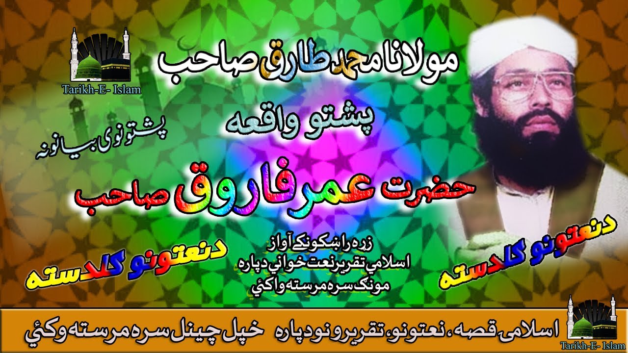 Maulana Tariq Sahab II Pashto Bayan II Hazrat Umar Farooq (R . A ) II HD 2022