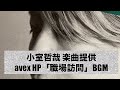 【小室哲哉】提供 avexHP「職場訪問」ページ BGM(2010年頃)