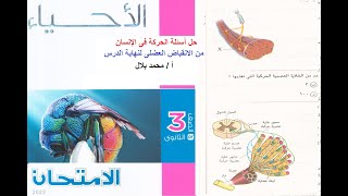 حل أسئلة الحركة فى الإنسان من كتاب الامتحان أحياء 2022 من أول الانقباض العضلى لآخر الدرس